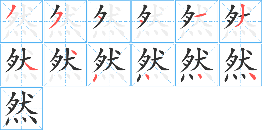 然的筆順?lè)植窖菔?>
					
                    <hr />
                    <h2>然的基本信息</h2>
                    <div   id=
