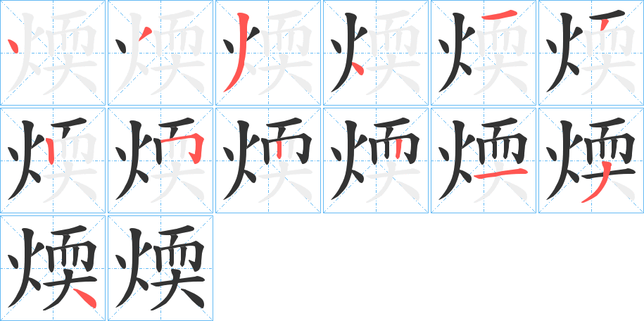 煗的筆順?lè)植窖菔?>
					
                    <hr />
                    <h2>煗的基本信息</h2>
                    <div   id=