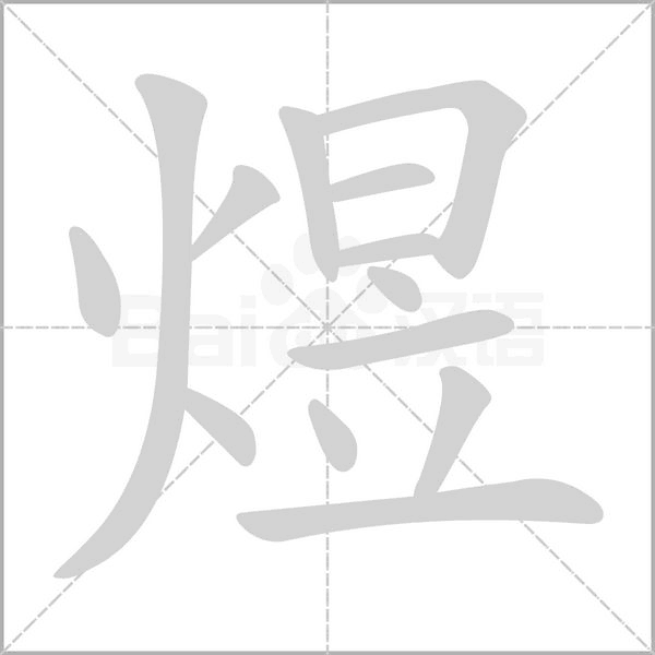 煜的筆順動(dòng)畫演示