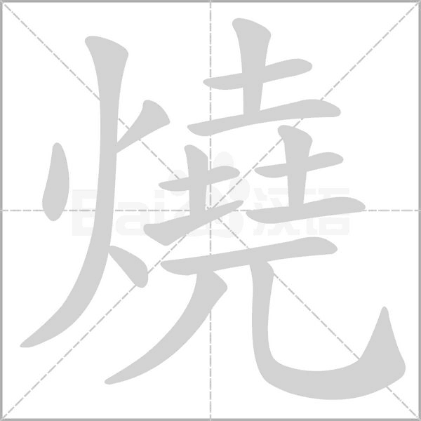 燒的筆順動(dòng)畫演示