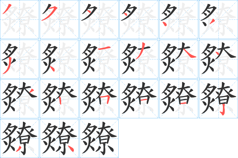 爒的筆順?lè)植窖菔?>
					
                    <hr />
                    <h2>爒的基本信息</h2>
                    <div   id=