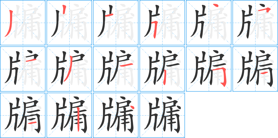 牖的筆順分步演示