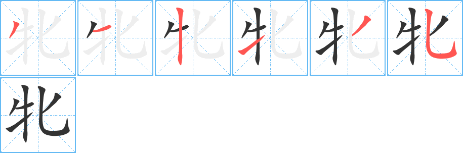 牝的筆順分步演示