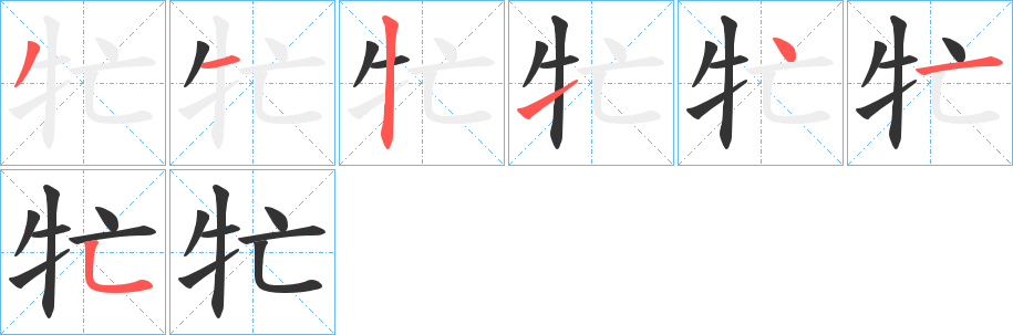 牤的筆順?lè)植窖菔?>
					
                    <hr />
                    <h2>牤的基本信息</h2>
                    <div   id=