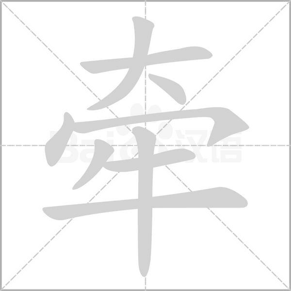 牽的筆順動(dòng)畫演示