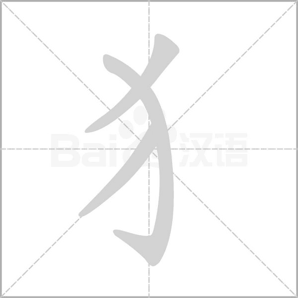 犭的筆順動畫演示
