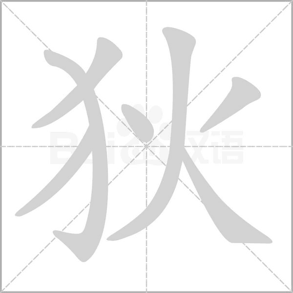 狄的筆順動(dòng)畫演示