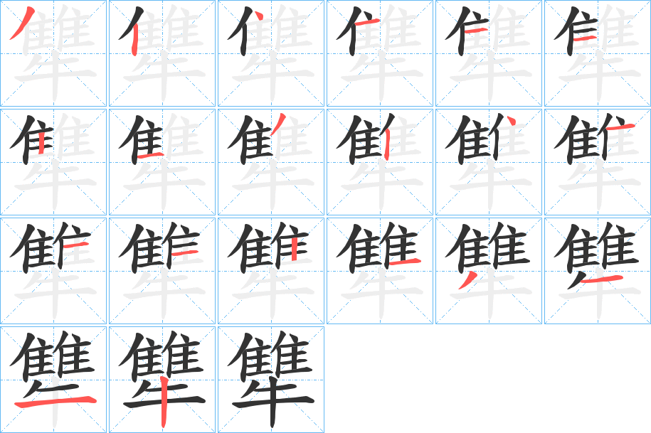 犨的筆順分步演示