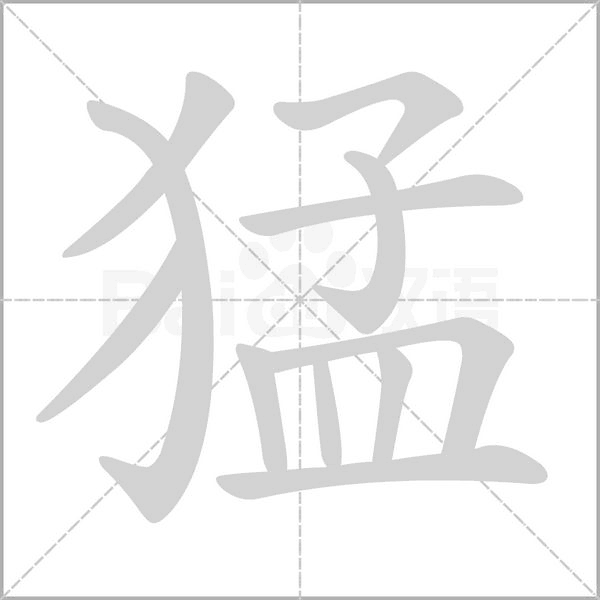 猛的筆順動(dòng)畫演示