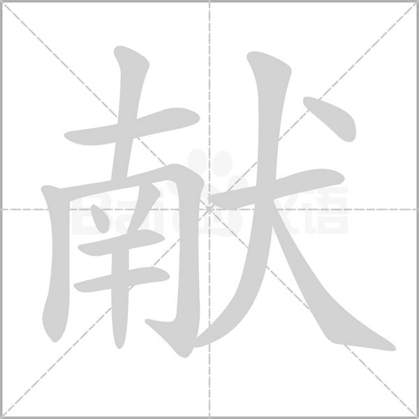 獻(xiàn)的筆順動畫演示