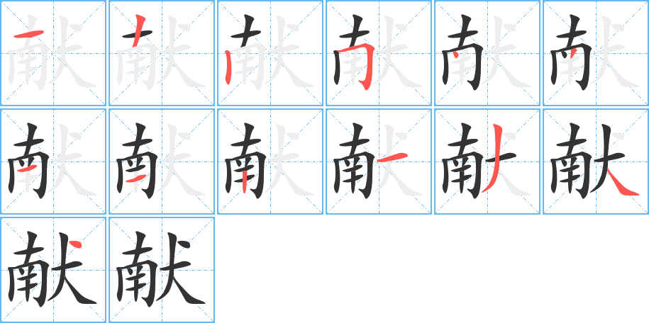 獻(xiàn)的筆順分步演示