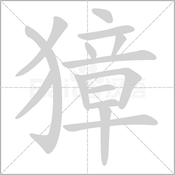 獐的筆順動畫演示