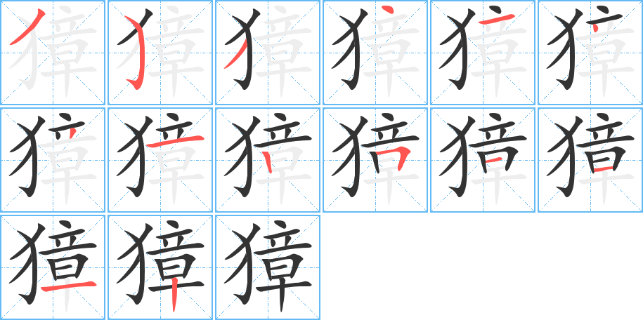 獐的筆順分步演示
