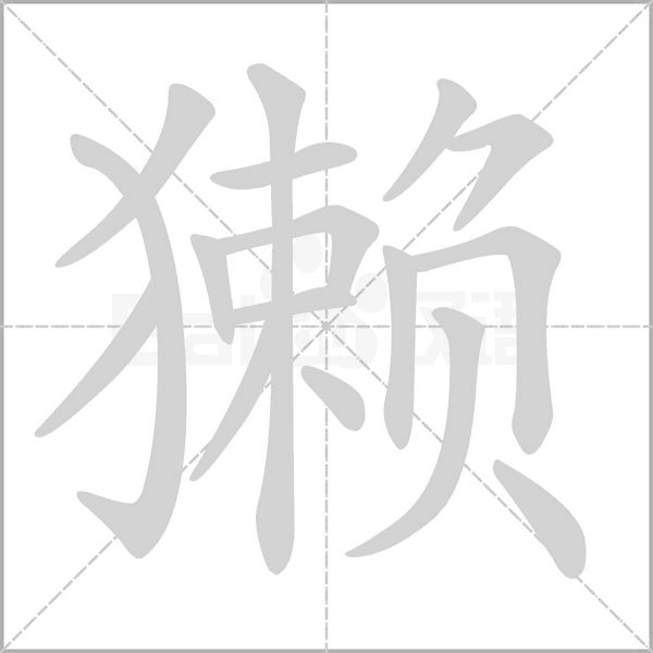 獺的筆順動(dòng)畫(huà)演示