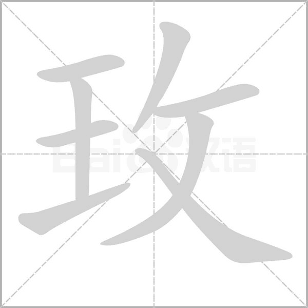 玫的筆順動畫演示