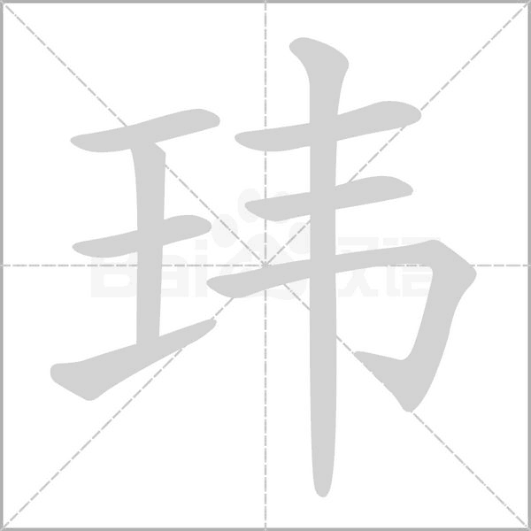 瑋的筆順動(dòng)畫(huà)演示