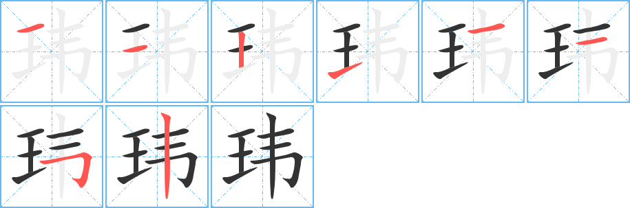 瑋的筆順?lè)植窖菔?>
					
                    <hr />
                    <h2>瑋的基本信息</h2>
                    <div   id=