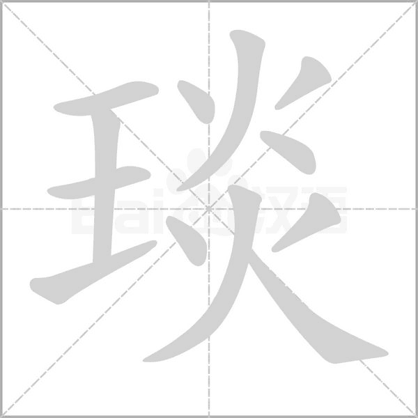 琰的筆順動(dòng)畫演示