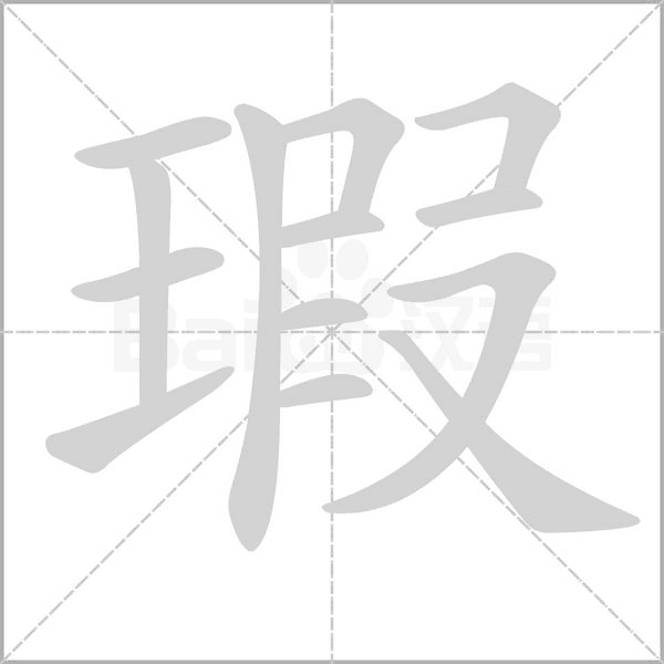 瑕的筆順動(dòng)畫(huà)演示