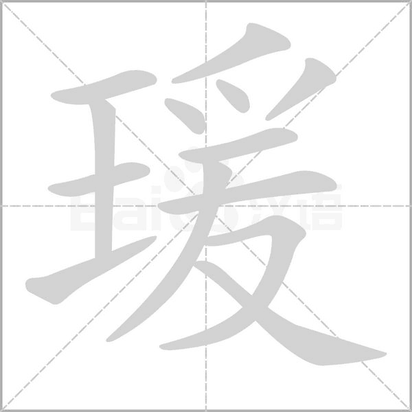 瑗的筆順動(dòng)畫(huà)演示