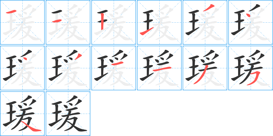 瑗的筆順?lè)植窖菔?>
					
                    <hr />
                    <h2>瑗的基本信息</h2>
                    <div   id=