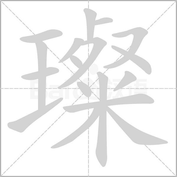 璨的筆順動(dòng)畫演示