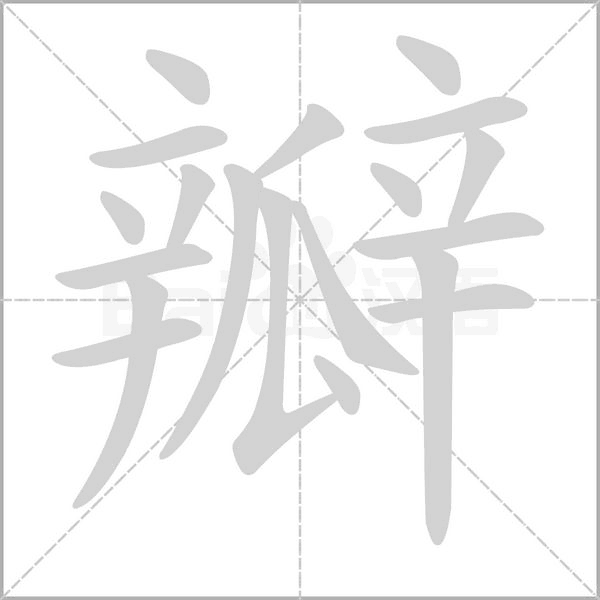 瓣的筆順動(dòng)畫演示