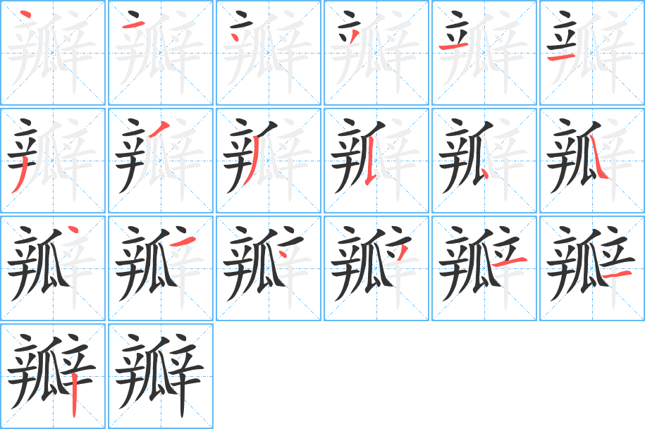 瓣的筆順?lè)植窖菔?>
					
                    <hr />
                    <h2>瓣的基本信息</h2>
                    <div   id=