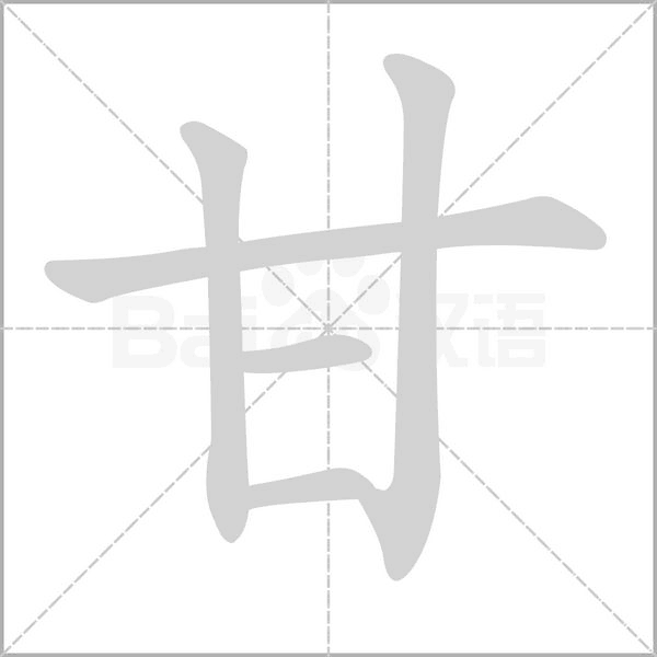 甘的筆順動(dòng)畫演示