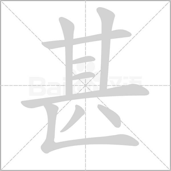 甚的筆順動(dòng)畫演示