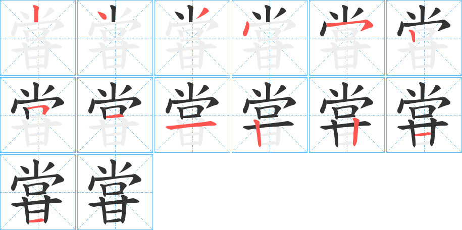 甞的筆順分步演示