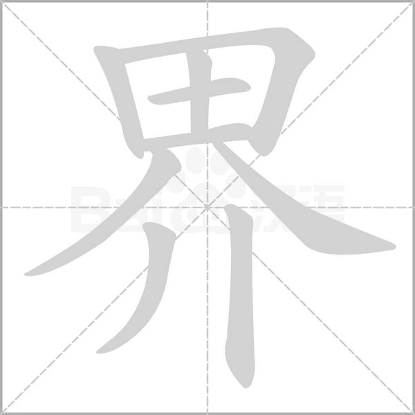 界的筆順動(dòng)畫演示