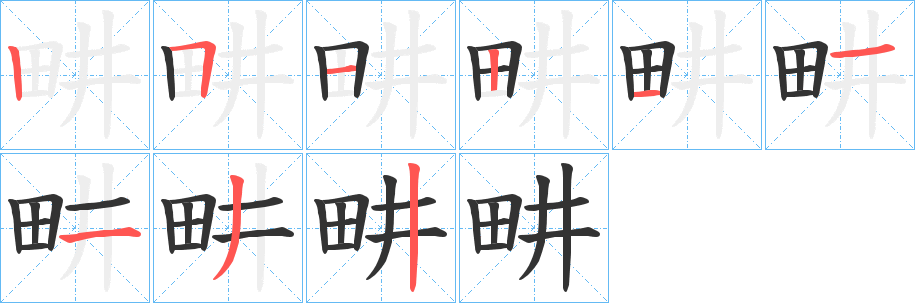 畊的筆順?lè)植窖菔?>
					
                    <hr />
                    <h2>畊的基本信息</h2>
                    <div   id=