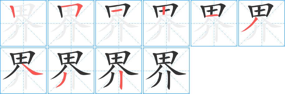 界的筆順?lè)植窖菔?>
					
                    <hr />
                    <h2>界的基本信息</h2>
                    <div   id=