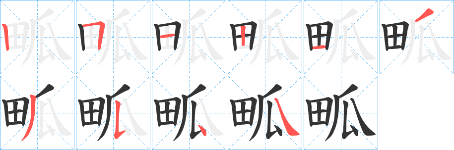 畖的筆順分步演示