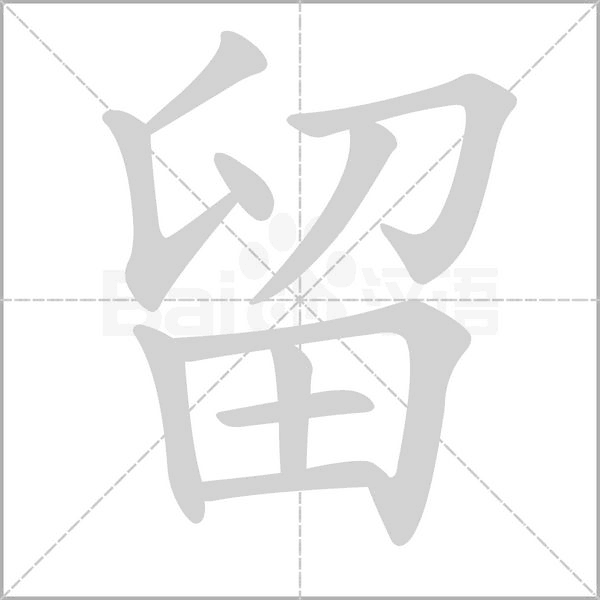留的筆順動(dòng)畫演示