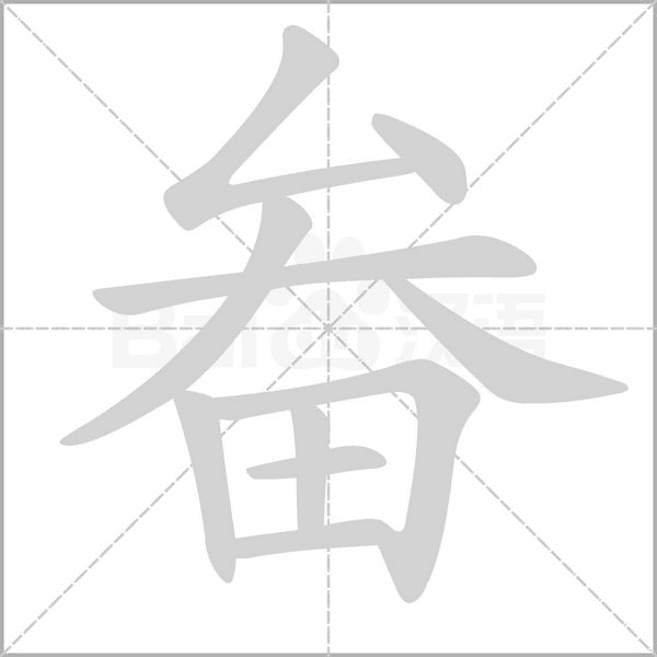 畚的筆順動(dòng)畫演示