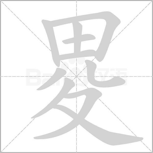 畟的筆順動(dòng)畫演示