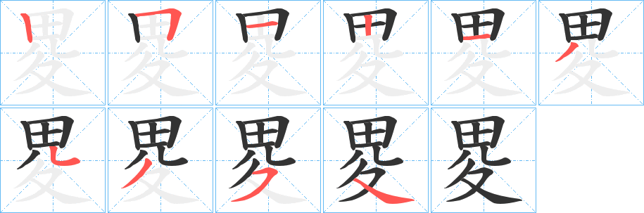 畟的筆順?lè)植窖菔?>
					
                    <hr />
                    <h2>畟的基本信息</h2>
                    <div   id=