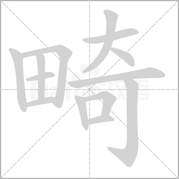 畸的筆順動畫演示