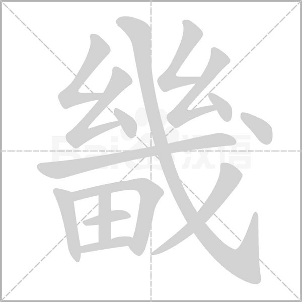 畿的筆順動(dòng)畫演示