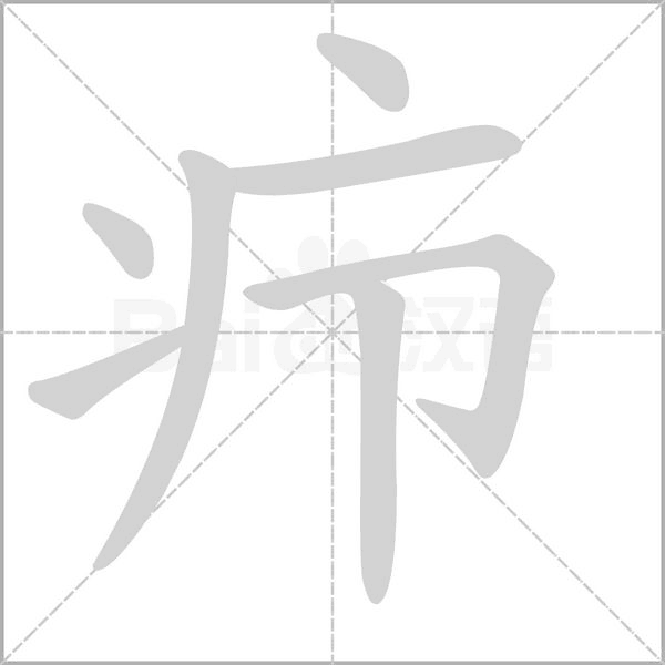 癤的筆順動畫演示