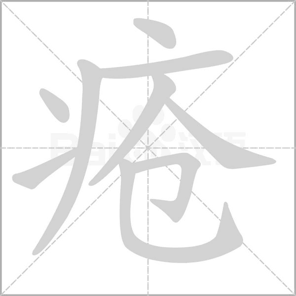 瘡的筆順動畫演示