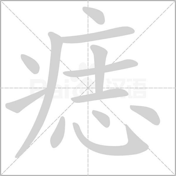 痣的筆順動(dòng)畫(huà)演示