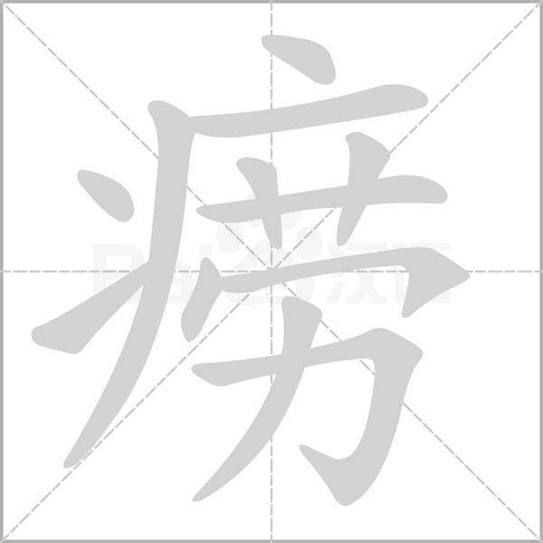 癆的筆順動(dòng)畫(huà)演示