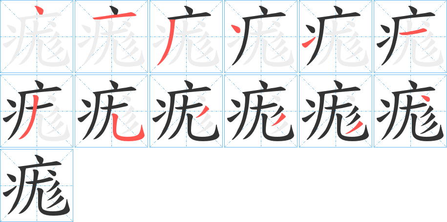 痝的筆順?lè)植窖菔?>
					
                    <hr />
                    <h2>痝的基本信息</h2>
                    <div   id=