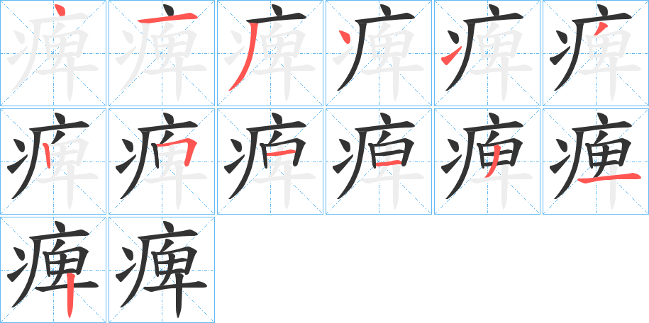 痺的筆順?lè)植窖菔?>
					
                    <hr />
                    <h2>痺的基本信息</h2>
                    <div   id=