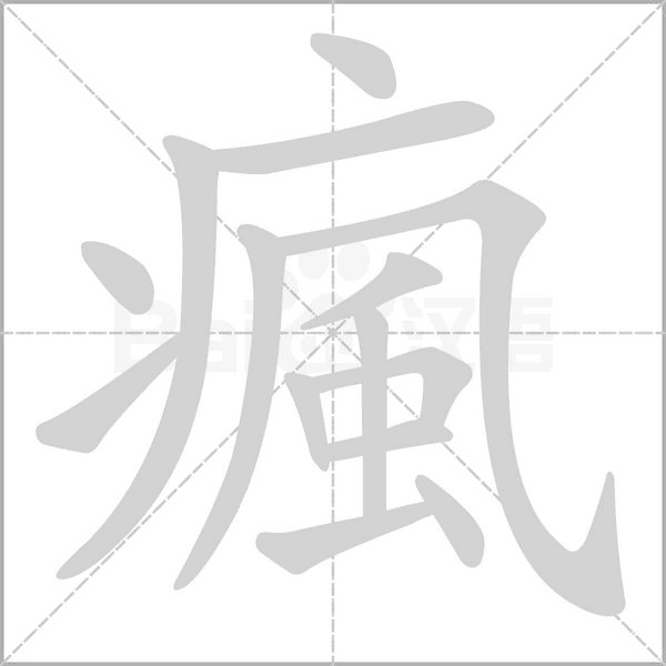 瘋的筆順動畫演示