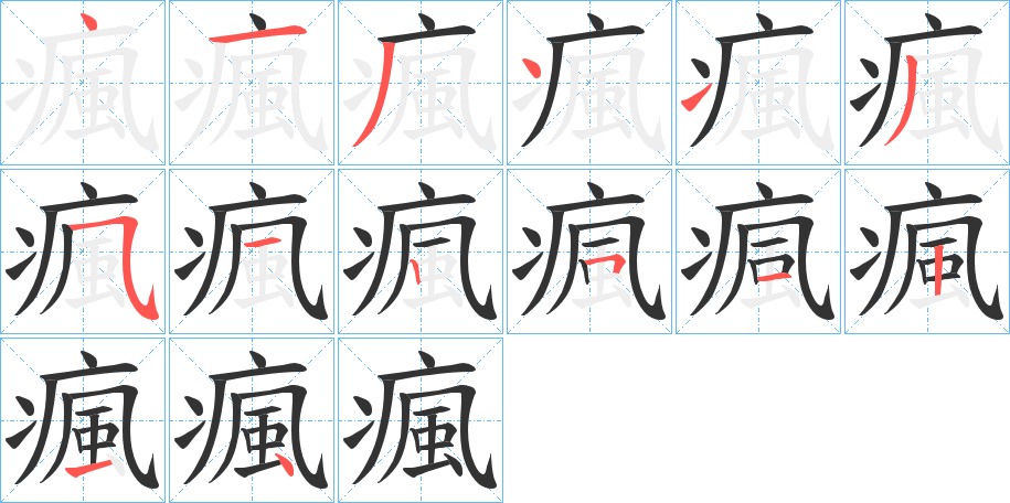瘋的筆順分步演示
