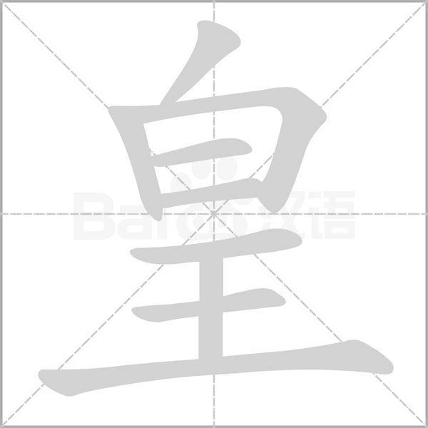 皇的筆順動畫演示